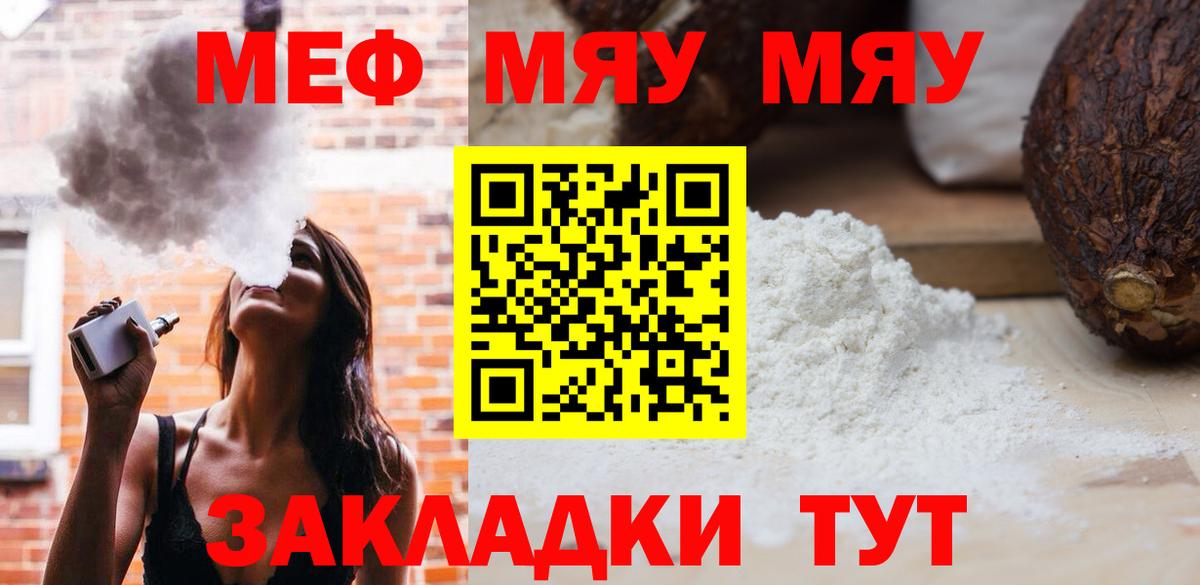 Меф мяу мяу мука Урус-Мартан